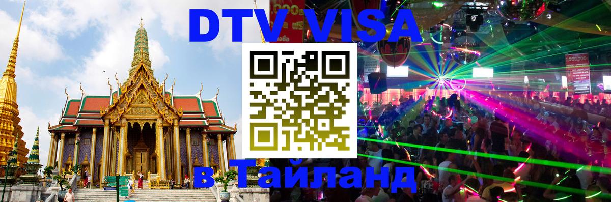 DTV Виза в Тайланд для россиян Вьентьян 