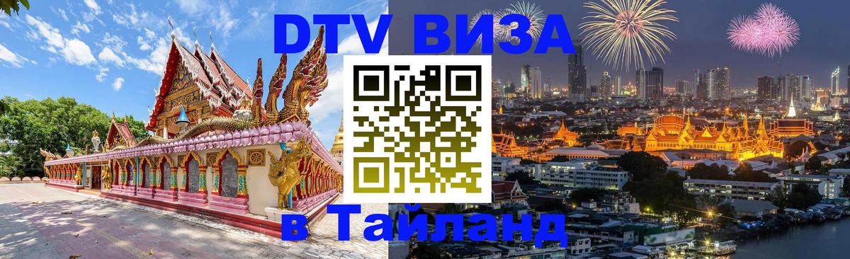 Оформить DTV визу в Тайланд 